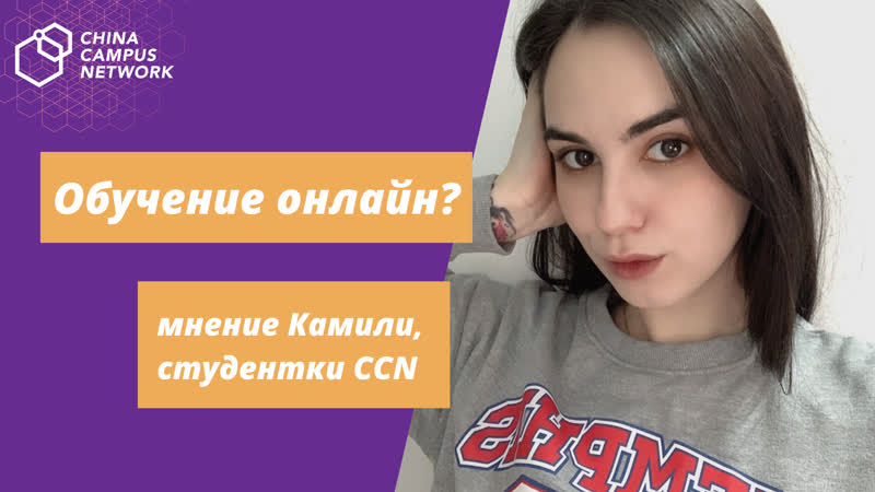 Камиля об онлайн обучении при