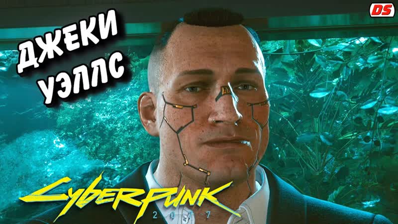 Джеки Уэллс. Все сцены. Cyberpunk 2077.