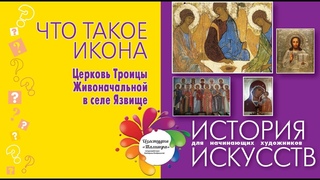 Что такое ИКОНА - определение.  Иконопись История искусств.  Церковь Троицы Живоначальной в Язвище.