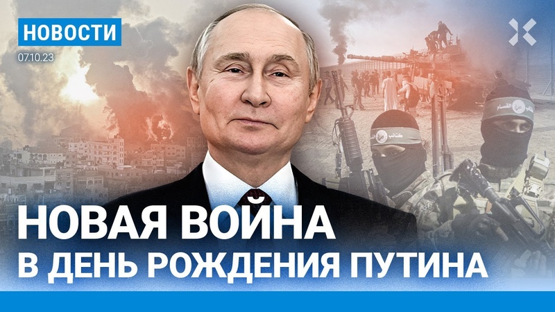 НОВОСТИ, НОВАЯ ВОЙНА В ДЕНЬ РОЖДЕНИЯ ПУТИНА, ПОЛИЦИЯ ИЗБИЛА