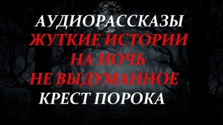 ЖУТКИЕ ИСТОРИИ НА НОЧЬ-КРЕСТ ПОРОКА