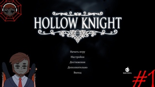 ПАУК СТАЛ ПОЛЫМ РЫЦАРЕМ ➤ Hollow Knight #1 (Ru Vtuber)
