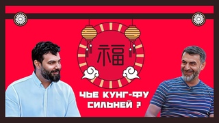 ЧЬЁ КУНГ-ФУ СИЛЬНЕЙ? Юсуп Омаров VS Султан Трамов | Выпуск 2