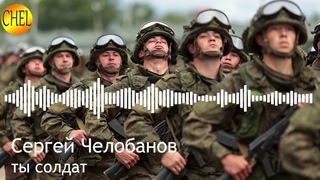 Сергей Челобанов - ты-солдат