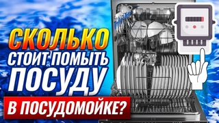 Посудомоечная машина. Расход электричества и воды. Сколько стоит помыть посуду в посудомойке?