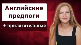 Английские предлоги с прилагательными, проверь себя