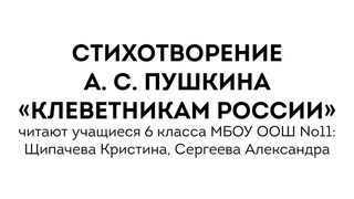 Стихотворение А. С. Пушкина «Клеветникам России», читают Щипачева Кристина, Сергеева Александра