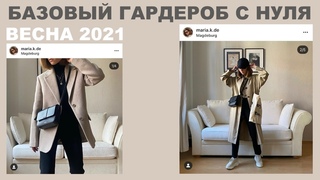базовый весенний гардероб с нуля 🌿