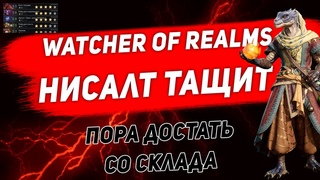 Нисалт тащит. Достаем со склада. Watcher of Realms