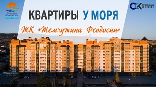 ЖК «Жемчужина Феодосии» в Крыму. Квартиры у моря.