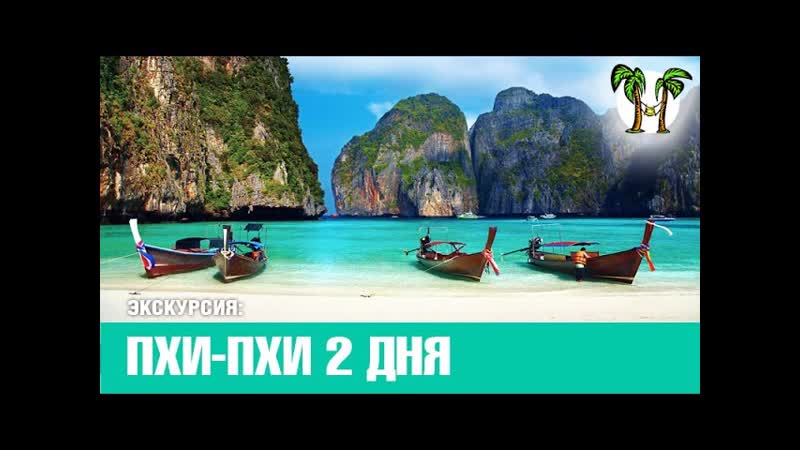 ОСТРОВА ПХИ ПХИ 2016 на 2 дня, PHI PHI 2016, Программа экскурсий с