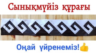 ӨТЕ ОҢАЙ, ӘРІ ТЕЗ ҮЙРЕНІП АЛЫҢЫЗ❗❗❗ СЫНЫҚМҮЙІЗ ҚҰРАҒЫ