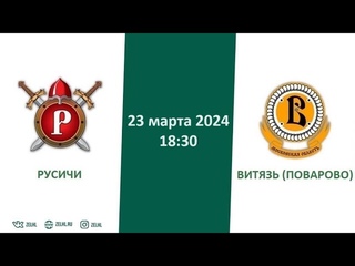 Русичи - Витязь (Поварово) |