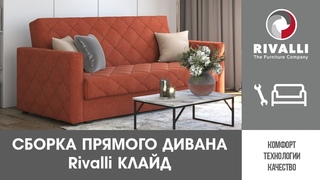 🔧 Сборка прямого дивана Rivalli Клайд