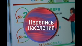 Появились первые предварительные результаты переписи населения Норильска