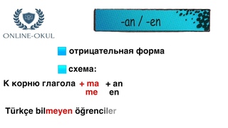 Уровень В2. Причастия настоящего и прошедшего времени с аффиксами “-an/- en“