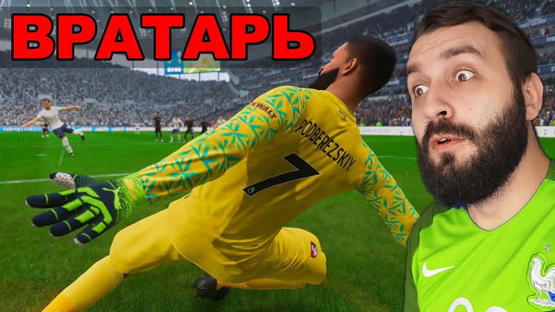 Стал ПРО ВРАТАРЕМ на 24 ЧАСА в ФИФА