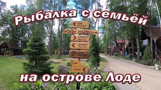 Как совместить рыбалку и отдых с семьёй! Недорогое место для отдыха . Кормление Зверей с рук!!!