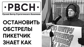 До тех пор пока в наши ракеты не установят полётные задания, обстрелы будут продолжаться!