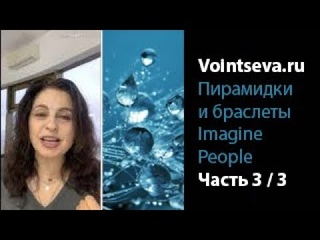 . 3 ЧАСТЬ “Пирамидки и Браслеты Imagine People!“ (Татьяна Воинцева)