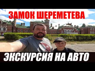 ЗАМОК ШЕРЕМЕТЕВА. ЕДЕМ НА АВТО СМОТРЕТЬ.