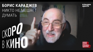 Скоро в кино. Борис Караджев. Никто не мешает думать