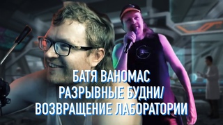 Ваномас Разрывные будни\Хардваре лаборатория