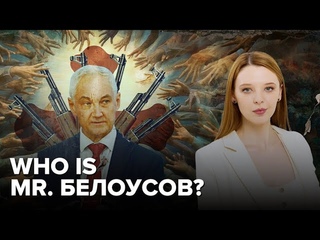 Who is Mister Белоусов и во что он верит? | Спецвыпуск «Объектива»