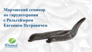 Мартовский семинар по гирудотерапии с Рольгейзером Евгение Петровичем