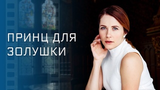 Принц для золушки  Кинохиты. Новые фильмы. Мелодрамы. Новинки кино. Фильмы про любовь