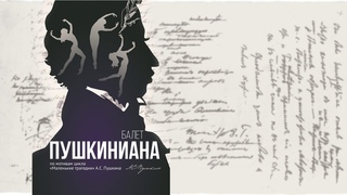 Балет Пушкиниана