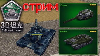 КАЧАЕМ АКК на КИТАЙСКИХ ТАНКАХ / СТРИМ ТАНКИ ОНЛАЙН ВАЙДЕР