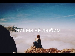 никем не любим
