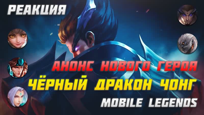 РЕАКЦИЯ НА ЧОНГ ЧЁРНЫЙ ДРАКОН, НОВЫЙ ГЕРОЙ, MOBILE