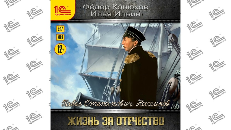 Павел Степанович Нахимов. Жизнь за Отечество (Федор