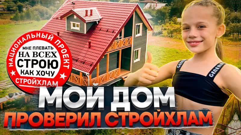 Построила себе дом в 11 лет История