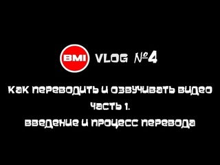 BMIVlog №4 - Как переводить и озвучивать видеоролики? Часть 1. Введение и перевод.