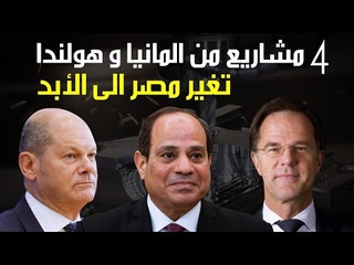 4 مشاريع من المانيا و هولندا تغير مصر الى الا