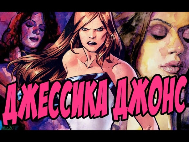 Джессика Джонс, история