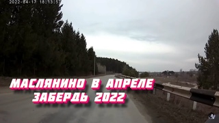 011. 2022. Маслянино в апреле. Забердская часть поселка. Бочка. HD качество