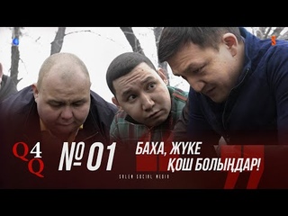 Достарыны арты аиырлы болсын | АИРАТ 4 СЕЗОН | 1 серия