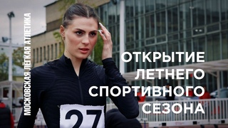 Открытие летнего легкоатлетического сезона 2024