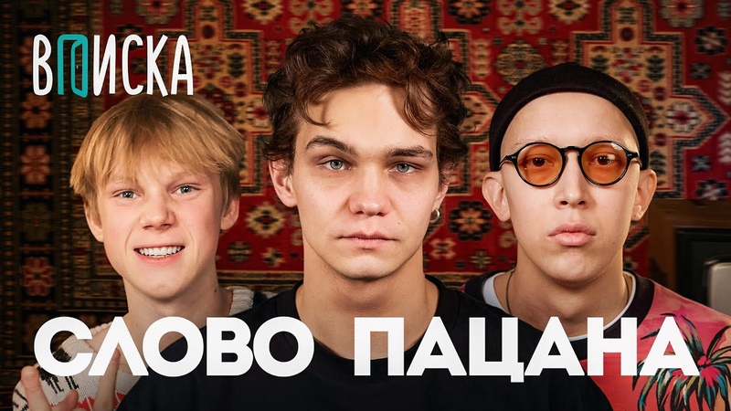 Слово пацана: Копейкин, Зулькарнаев, Могильников о жизни до
