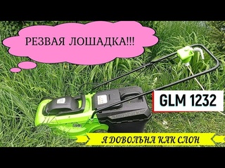 КОСИЛКА GREENWORKS GLM 1232!РЕЗВАЯ ЛОШАДКА!#газонокосилкаобзор#greenworksglm1232#газонокосилкадляжен