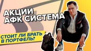 АФК Система. Стоит ли покупать акции в портфель
