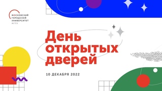 День открытых дверей МГПУ. Презентация университета. Правила поступления 2023
