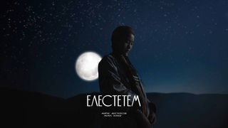 Мирас Жугунусов & Mona Songz - Елестетем | Official music video