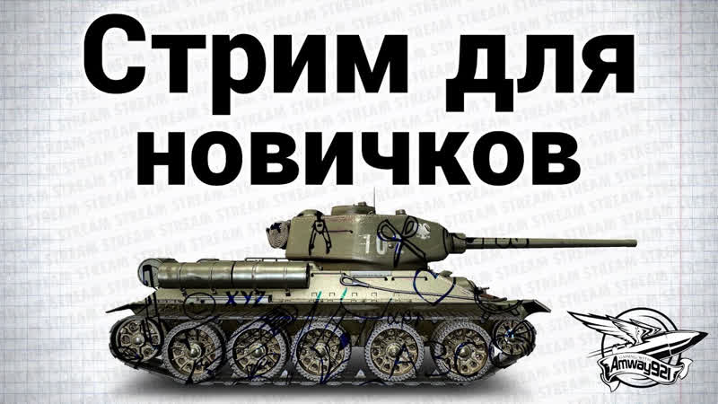 Стримы по World of Tanks Стрим Для