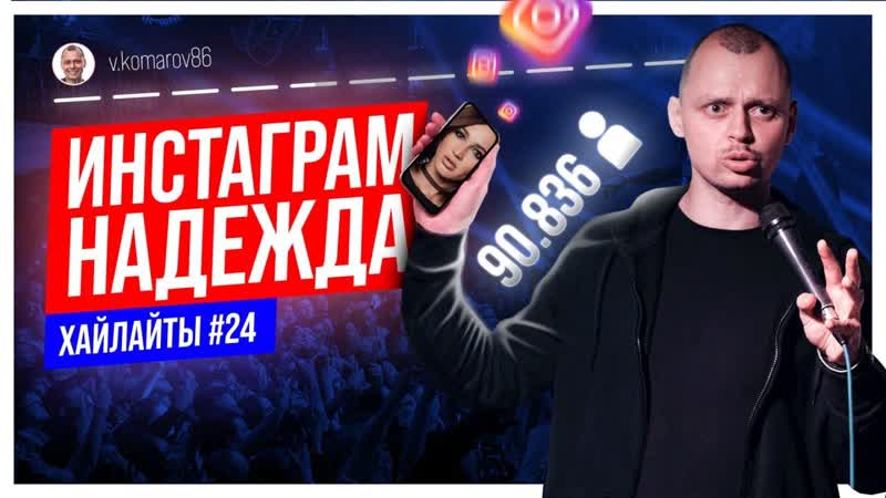 Инстаграм Надежда, Виктор Комаров, Импровизация,