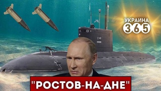 ATACMS потопили ПОДЛОДКУ РФ / Ко ДНУ пошла Ростов-на-Дону